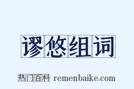 谬悠组词是什么意思的图片